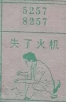 失了火机 梦兆图