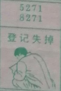 登记失掉 梦兆图