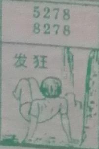 发狂 梦兆图