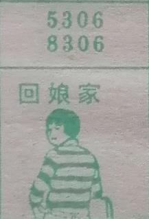 回娘家 梦兆图