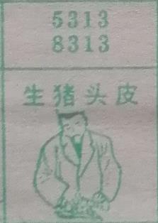 生猪头皮 梦兆图