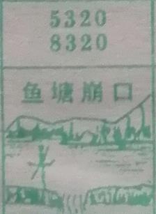 鱼塘崩口 梦兆图