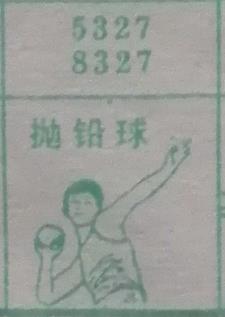 抛铅球 梦兆图