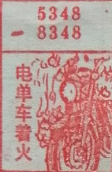 电单车着火 梦兆图