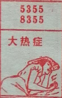 大热症 梦兆图