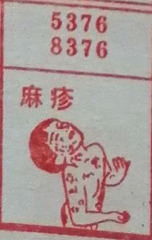 麻疹 梦兆图