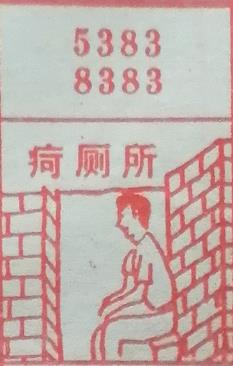 疴厕所 梦兆图