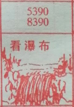 看瀑布 梦兆图