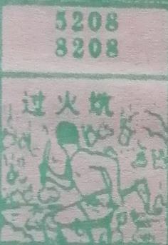 过火坑 梦兆图