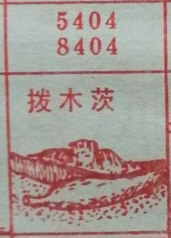 拔木茨 梦兆图