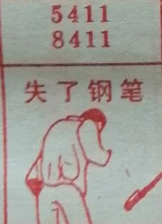 失了钢笔 梦兆图