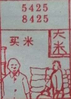 买米 梦兆图
