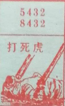 打死虎 梦兆图