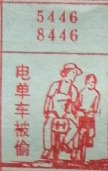 电单车被偷 梦兆图