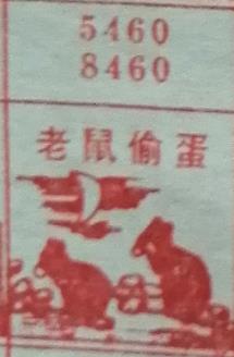 老鼠偷蛋 梦兆图