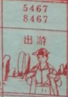 出游 梦兆图