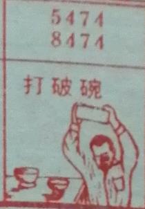 打破碗 梦兆图