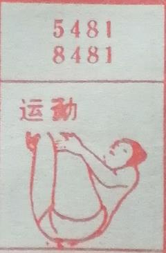 运动 梦兆图