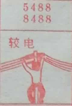 较电 梦兆图