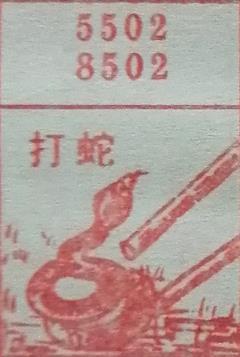 打蛇 梦兆图