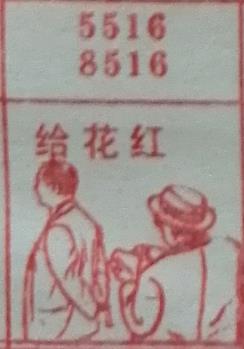 给花红 梦兆图