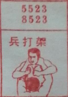 兵打架 梦兆图