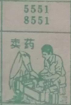 卖药 梦兆图
