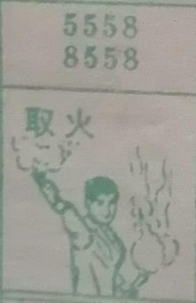 取火 梦兆图