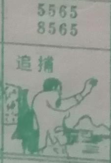 追捕 梦兆图