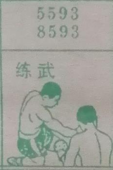 练武 梦兆图