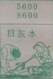 扫灰水 梦兆图