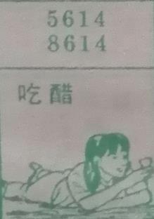 吃醋 梦兆图