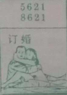 订婚 梦兆图