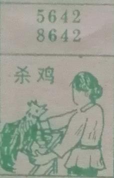 杀鸡 梦兆图
