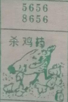杀鸡楠 梦兆图