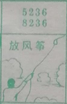 放风筝 梦兆图