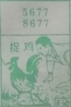 捉鸡 梦兆图