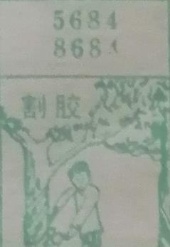 割胶 梦兆图2