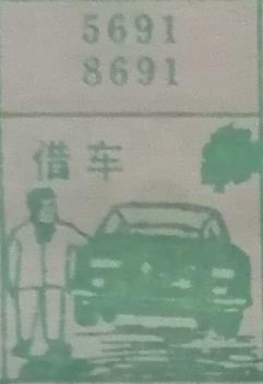 借车 梦兆图
