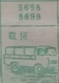 载货 梦兆图