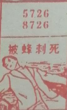 被蜂刺死 梦兆图