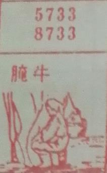 腌牛 梦兆图