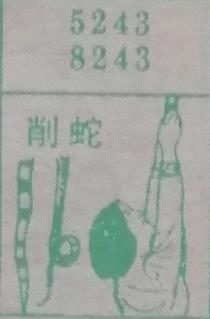 削蛇 梦兆图