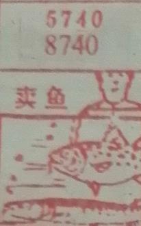 卖鱼 梦兆图