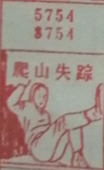 爬山失踪 梦兆图