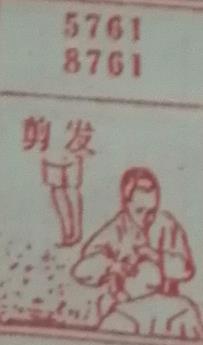 剪发 梦兆图