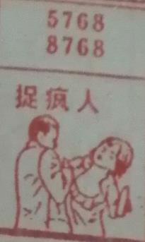 捉疯人 梦兆图