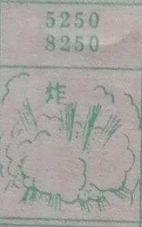 炸 梦兆图
