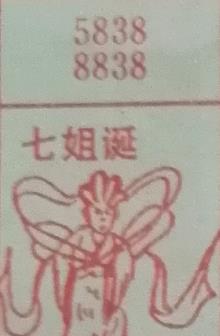 七姐诞 梦兆图