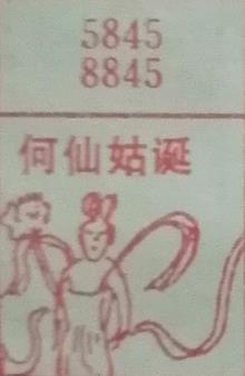 何仙姑诞 梦兆图